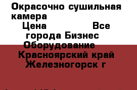 Окрасочно сушильная камера Color Tech CTA7000 › Цена ­ 830 000 - Все города Бизнес » Оборудование   . Красноярский край,Железногорск г.